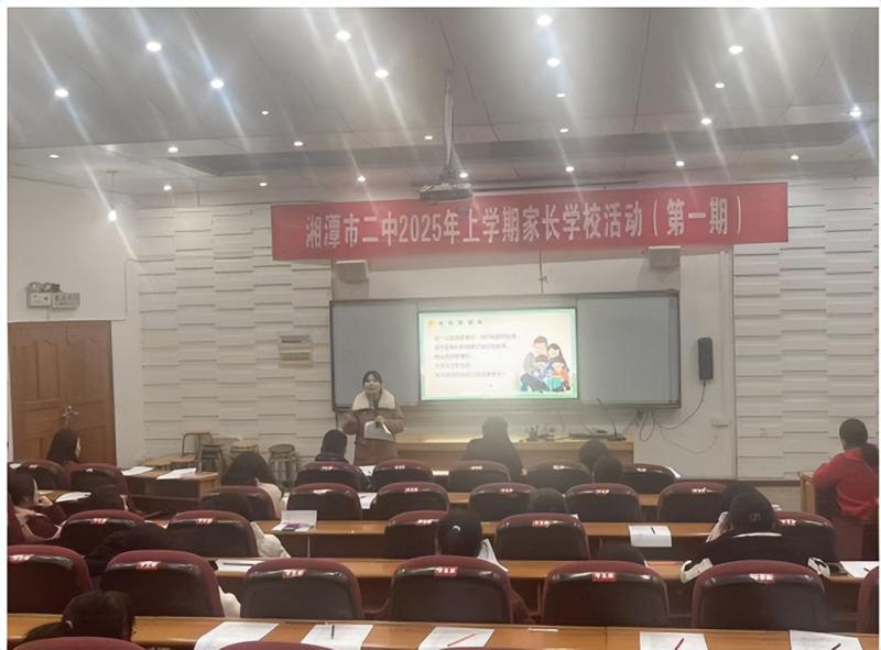 解锁亲子沟通密码,培养自主管理能力 ——湘潭市二中2025年上学期第一期家长学校活动 解锁亲子沟通密码,培养自主管理能力 ——湘潭市二中2025年上学期第一期家长学校活动