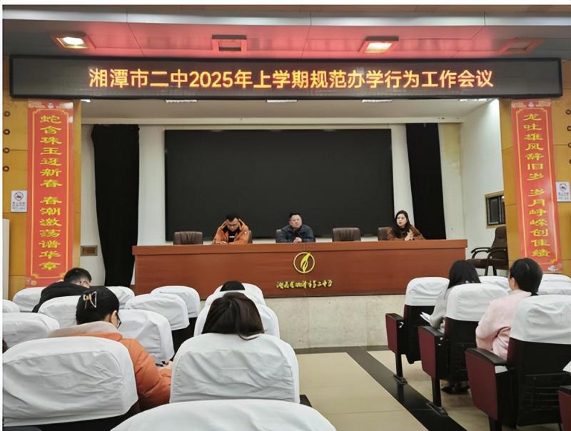 推动自主管理,凝聚共育合力 ——湘潭市第二中学2025年上学期德育论坛(第二期)暨全体班主任工作会议 推动自主管理,凝聚共育合力 ——湘潭市第二中学2025年上学期德育论坛(第二期)暨全体班主任工作会议
