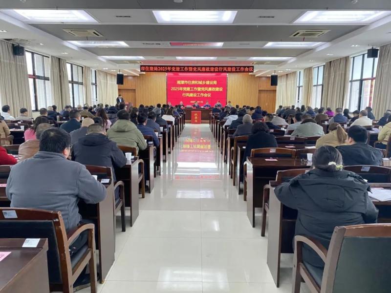 湘潭市住建局召开2025年党建工作暨党风廉政建设行风建设工作会议 湘潭市住建局召开2025年党建工作暨党风廉政建设行风建设工作会议