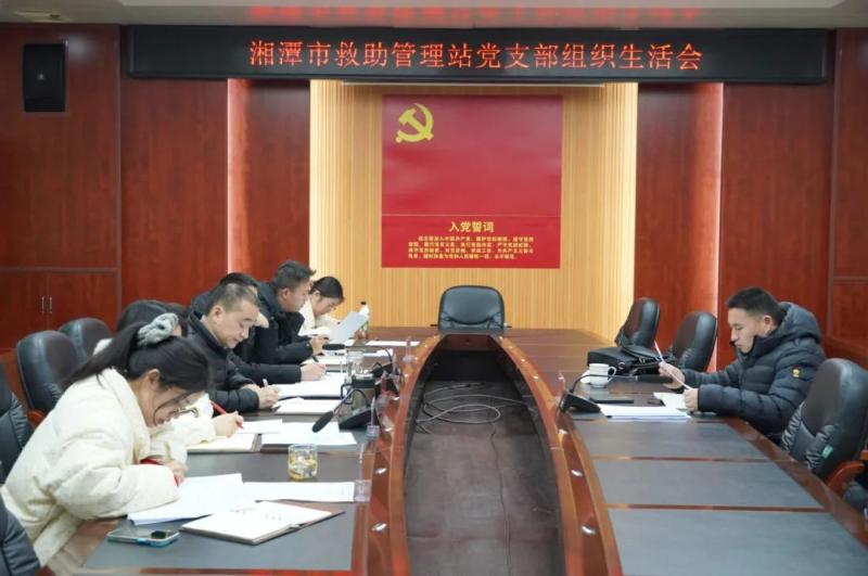 湘潭市救助站党支部召开2024年度组织生活会 湘潭市救助站党支部召开2024年度组织生活会