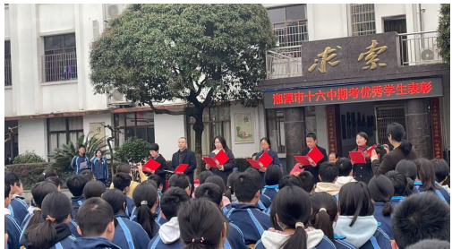 期考表彰展风采 青春扬帆逐梦行 ——湘潭市第十六中学举行九年级期考表彰大会 期考表彰展风采 青春扬帆逐梦行 ——湘潭市第十六中学举行九年级期考表彰大会