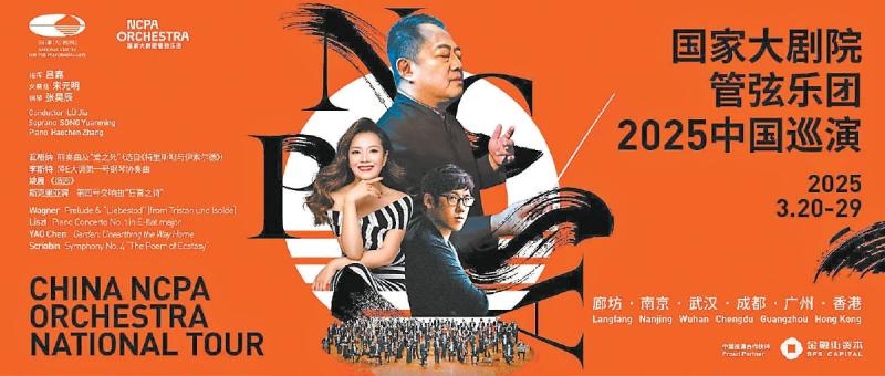 国家大剧院管弦乐团将开启六城巡演