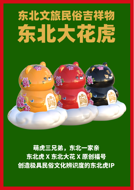 文创大赛“华彩”赛道作品：东北大花虎——非遗民俗潮玩摆件系列