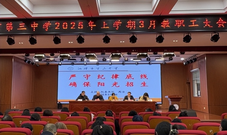 强化纪律建设 护航高质量发展湘潭市第三中学召开系列会议 强化纪律建设 护航高质量发展湘潭市第三中学召开系列会议