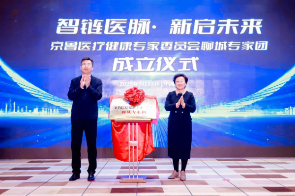 京鲁医疗健康专家委员会聊城专家团成立