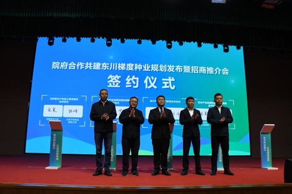 院府共建合作东川梯度种业发布暨招商推介会在昆成功举办