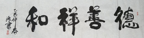 武安市张海江：藤书艺术的创新开拓者