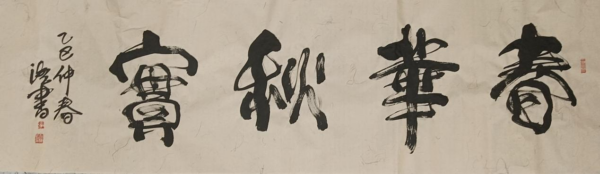 武安市张海江：藤书艺术的创新开拓者