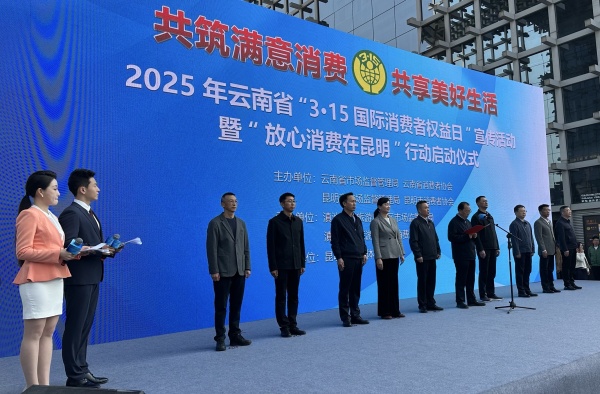 云南“3·15”活动启幕：共筑满意消费，开启放心之旅