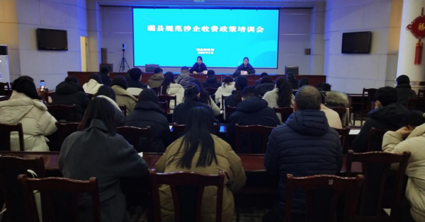 河北磁县：召开规范涉企收费政策培训会