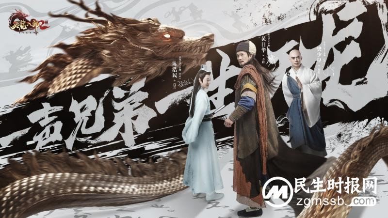 《天龙八部2》黄日华、樊少皇、陈浩民tvc首曝
