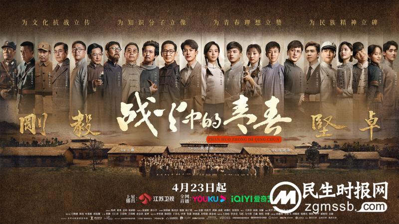 《战火中的青春》师生团4月23日高燃亮相 青春蜕变教育报国