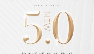 华发新一代优 产品焕新升级，华发股份优 产品体系5.0实现迭代