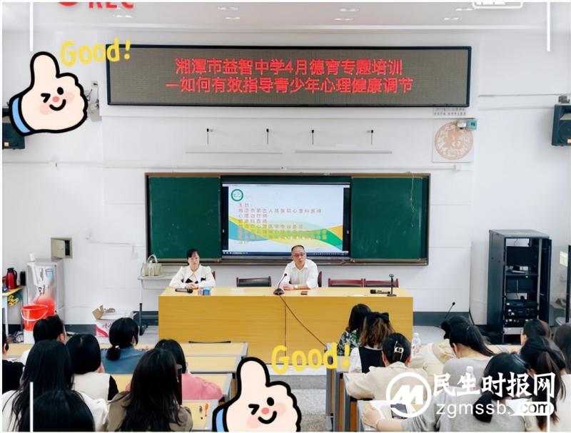 春日听“心”声,健康有方法 ——湘潭市益智中学开展心理健康教育培训 春日听“心”声,健康有方法 ——湘潭市益智中学开展心理健康教育培训