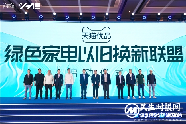 开启家电“以旧换新”新时代 天猫优品重磅发布500款趋势新品