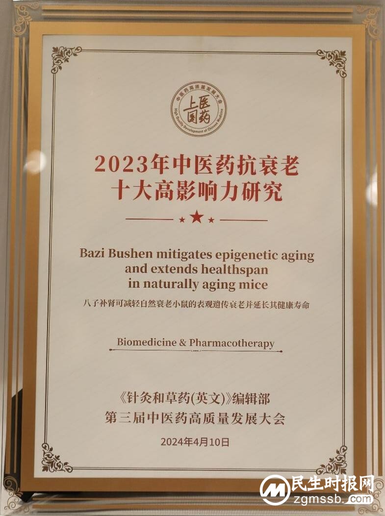 “2023年中医药抗衰老十大高影响力研究”发布，八子补肾胶囊上榜