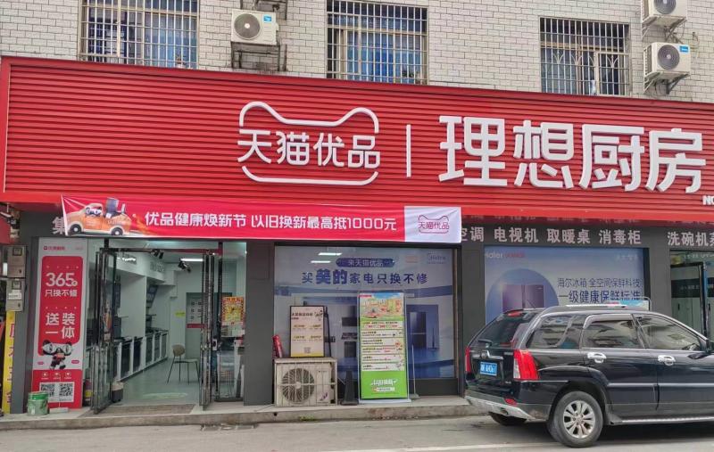 湖南开展“天猫优品健康焕新节”：掀起绿色家电以旧换新热潮