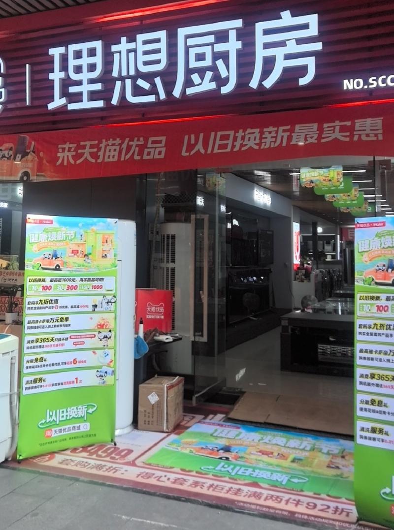 “天猫优品健康焕新节”在四川启动：掀起绿色家电以旧换新热潮