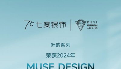 七度银饰《叶韵》系列斩获缪斯muse国际设计大奖银奖