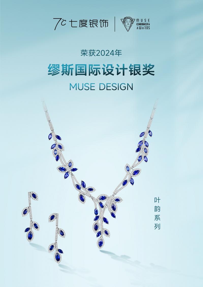 七度银饰《叶韵》系列斩获缪斯muse国际设计大奖银奖