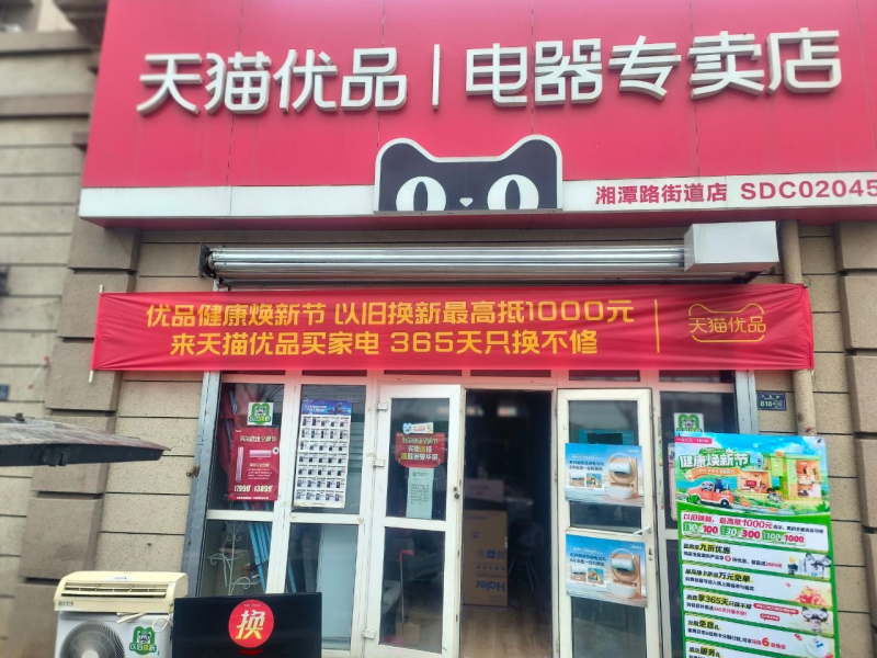 山东省开展“天猫优品健康焕新节” 绿色家电以旧换新火热进行中