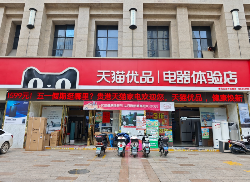 广西全面开展“天猫优品绿色家电以旧换新活动” 助推家电以旧换新热潮