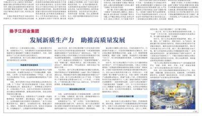 光明日报聚焦扬子江药业集团：新质生产力助推企业高质量发展