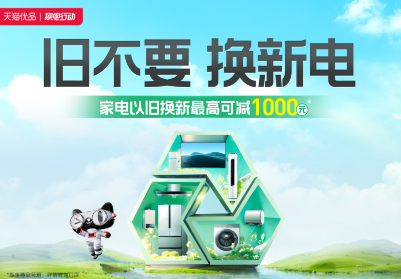 旧不要，换新电！天猫优品在重庆全面开展家电以旧换新活动