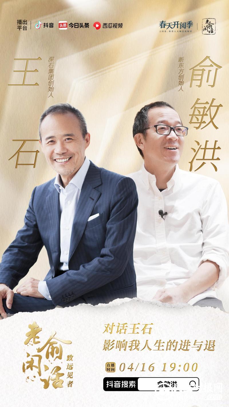 4月16日《老俞闲话·致远见者》在抖音定档开播！首期俞敏洪将与王石犀利“过招”
