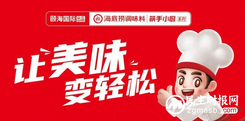 颐海国际发布年度新品，夯实研发底座、发力产品创新