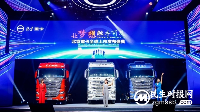 让梦想触手可及 全新一代中高端北京数智重卡耀世登场 让梦想触手可及 全新一代中高端北京数智重卡耀世登场