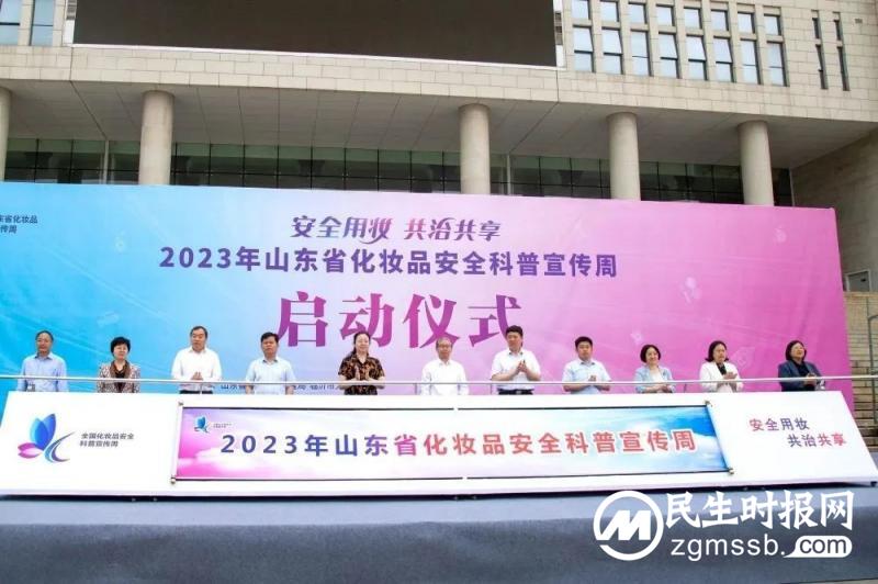 山东省化妆品安全科普宣传周启动仪式举行 山东卫康生物集团受邀参加