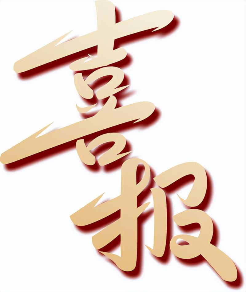 我院多位专家当选湖南省健康管理学会中医管理专业委员会副主任委员、常务委员及委员 我院多位专家当选湖南省健康管理学会中医管理专业委员会副主任委员、常务委员及委员