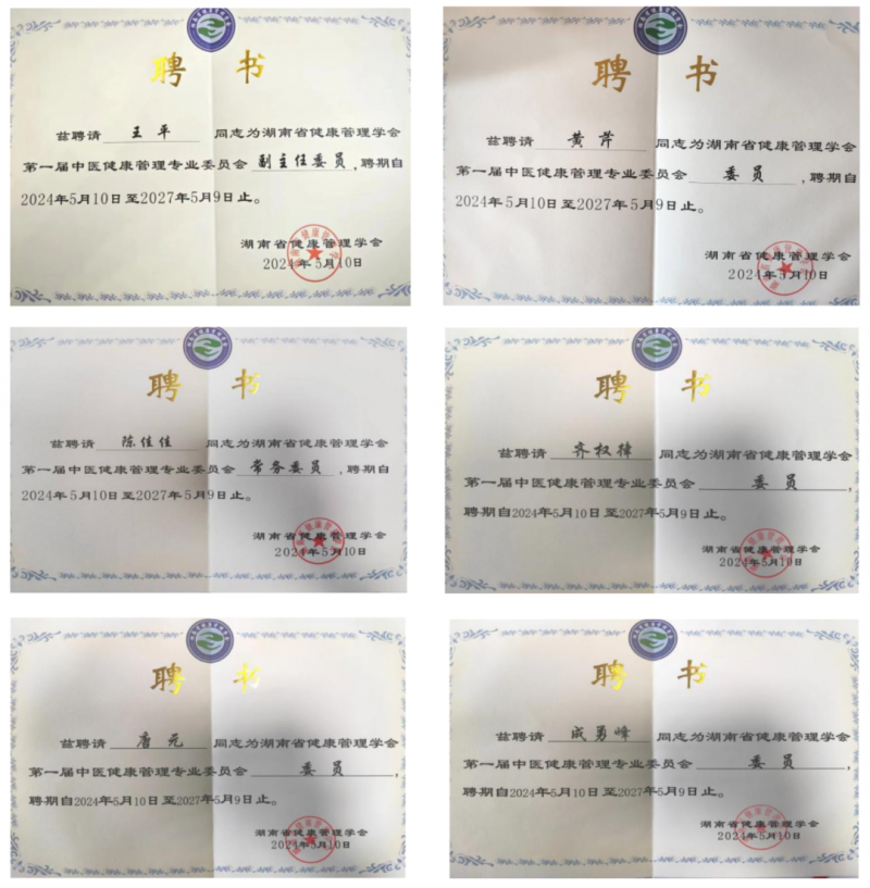 我院多位专家当选湖南省健康管理学会中医管理专业委员会副主任委员、常务委员及委员 我院多位专家当选湖南省健康管理学会中医管理专业委员会副主任委员、常务委员及委员
