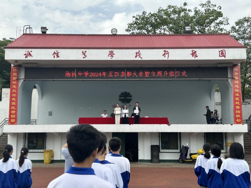 弘扬五四精神 争做时代青年 一一湘机中学举行2024年"五四"表彰大会 弘扬五四精神 争做时代青年 一一湘机中学举行2024年"五四"表彰大会