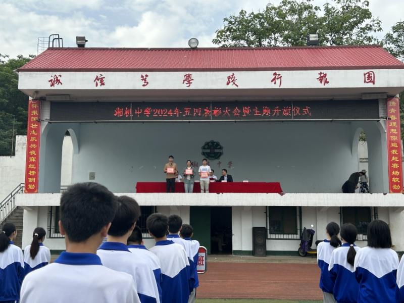 弘扬五四精神 争做时代青年 一一湘机中学举行2024年"五四"表彰大会 弘扬五四精神 争做时代青年 一一湘机中学举行2024年"五四"表彰大会
