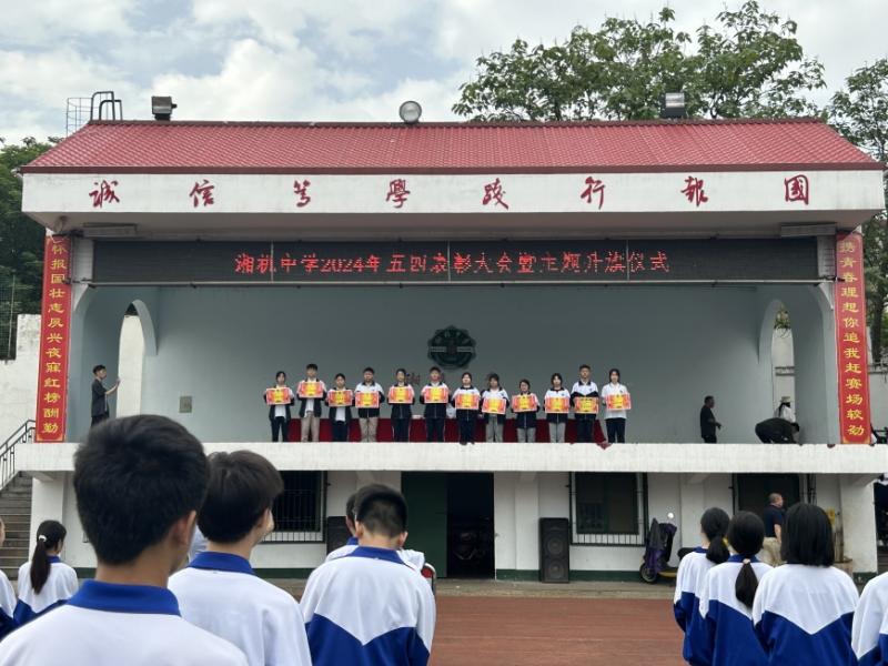 弘扬五四精神 争做时代青年 一一湘机中学举行2024年"五四"表彰大会 弘扬五四精神 争做时代青年 一一湘机中学举行2024年"五四"表彰大会