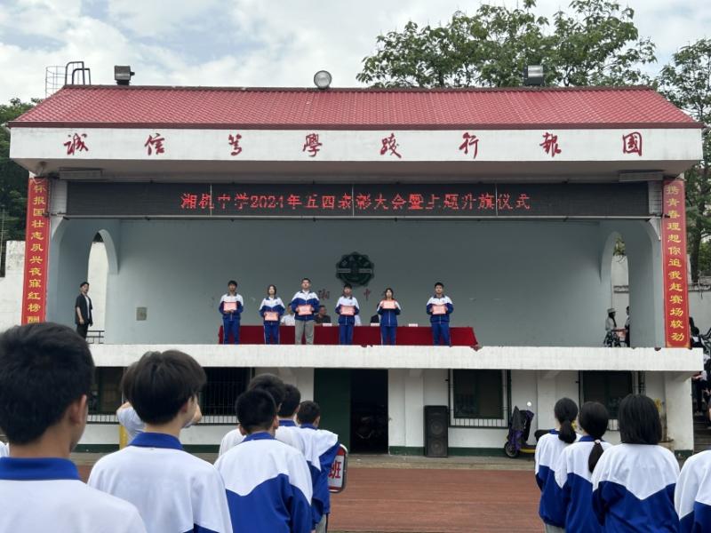 弘扬五四精神 争做时代青年 一一湘机中学举行2024年"五四"表彰大会 弘扬五四精神 争做时代青年 一一湘机中学举行2024年"五四"表彰大会