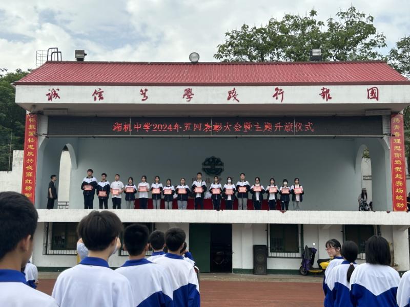 弘扬五四精神 争做时代青年 一一湘机中学举行2024年"五四"表彰大会 弘扬五四精神 争做时代青年 一一湘机中学举行2024年"五四"表彰大会