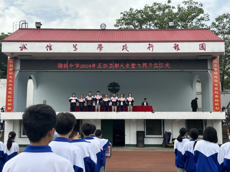 弘扬五四精神 争做时代青年 一一湘机中学举行2024年"五四"表彰大会 弘扬五四精神 争做时代青年 一一湘机中学举行2024年"五四"表彰大会