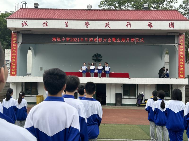 弘扬五四精神 争做时代青年 一一湘机中学举行2024年"五四"表彰大会 弘扬五四精神 争做时代青年 一一湘机中学举行2024年"五四"表彰大会