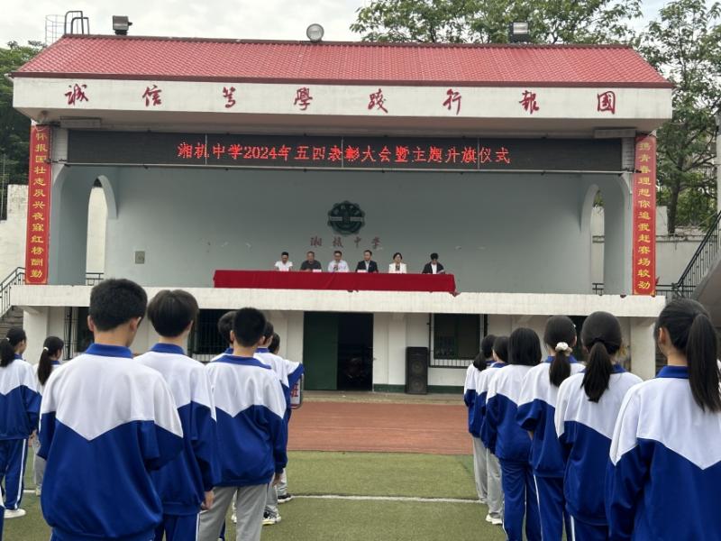 弘扬五四精神 争做时代青年 一一湘机中学举行2024年"五四"表彰大会 弘扬五四精神 争做时代青年 一一湘机中学举行2024年"五四"表彰大会