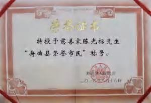 陈光标做慈善成为全国 103 个市(村)的荣誉市(村)民