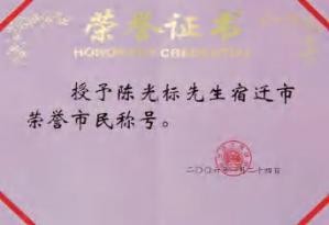 陈光标做慈善成为全国 103 个市(村)的荣誉市(村)民