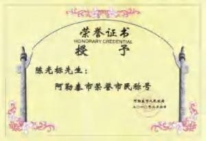 陈光标做慈善成为全国 103 个市(村)的荣誉市(村)民