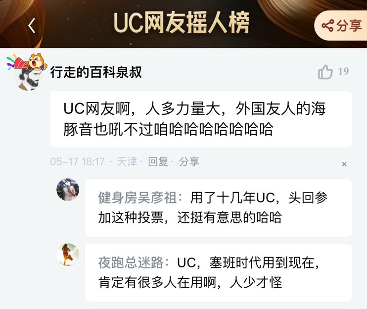 uc网友真有你们的，论摇人还是你们会玩！