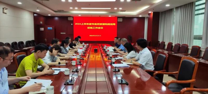 剑指“微腐败”,共筑“廉政墙”——湘潭市资规局召开2024上半年度纪检工作会议 剑指“微腐败”,共筑“廉政墙”——湘潭市资规局召开2024上半年度纪检工作会议