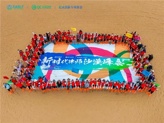 法律与黄沙的邂逅：新时代律师智慧的绽放
