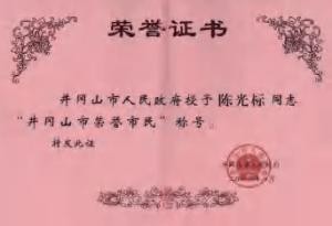陈光标做慈善成为全国 103 个市(村)的荣誉市(村)民