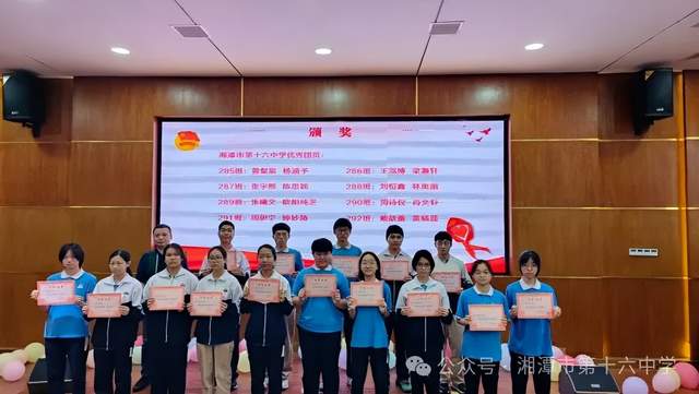 青春挺膺 未来有我——2024年湘潭市第十六中学团队表彰大会 青春挺膺 未来有我——2024年湘潭市第十六中学团队表彰大会